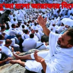 আরাফার দিনের উত্তম দোয়া যা পূর্ববর্তী নবীরাও পড়েছেন