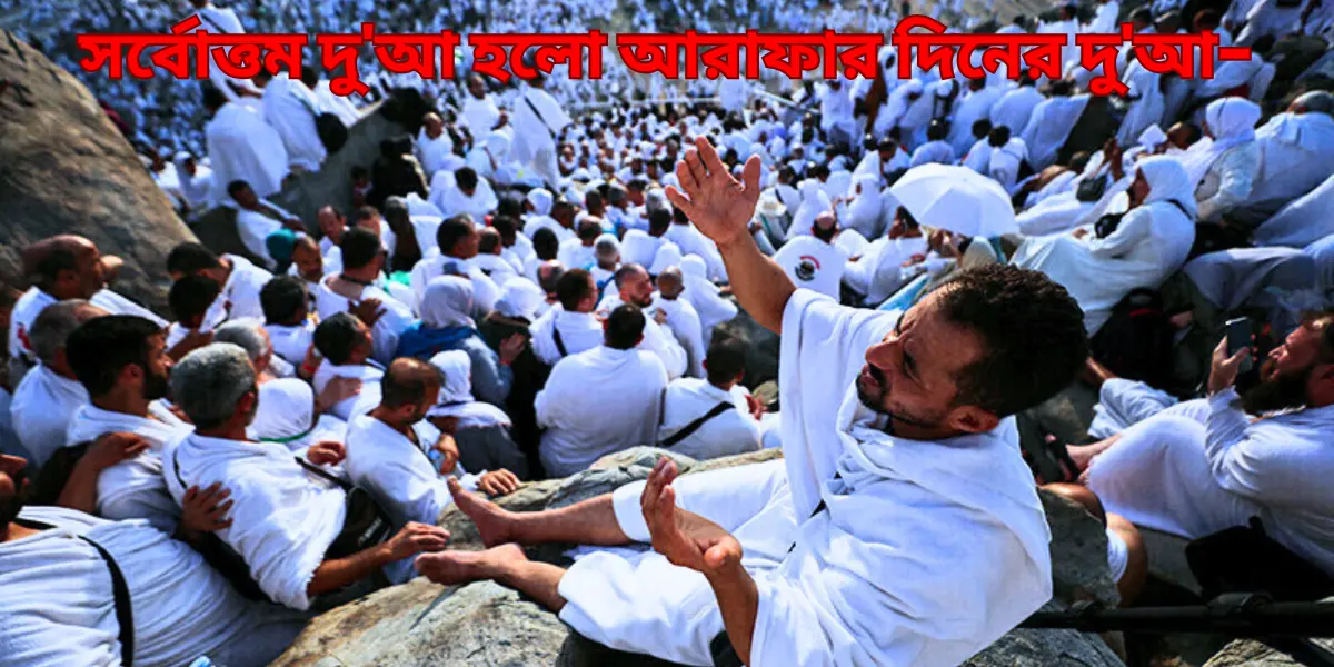 উত্তম দোয়া